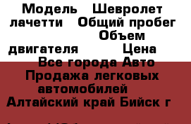  › Модель ­ Шевролет лачетти › Общий пробег ­ 145 000 › Объем двигателя ­ 109 › Цена ­ 260 - Все города Авто » Продажа легковых автомобилей   . Алтайский край,Бийск г.